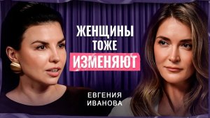 Что стоит за ИЗМЕНОЙ? Психолог о том, почему нам изменяют | Евгения Иванова