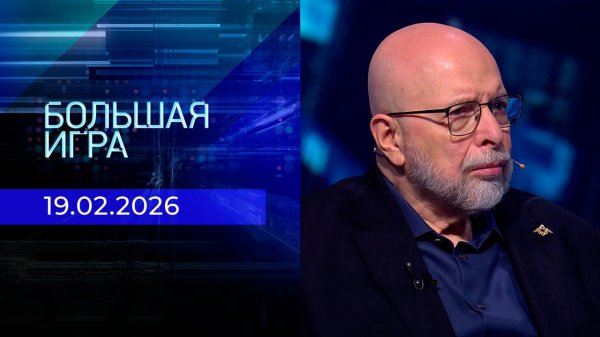 Большая игра. Часть 3. Выпуск от 19.02.2026
