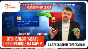 Эти слова нельзя писать при переводе с карты на карту — Главбух на связи, выпуск 45