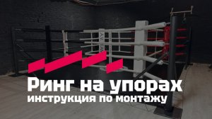 Ринг для бокса Адегма на упорах — инструкция по монтажу