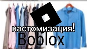 Создаю свой Боблокс (Роблокс), в пакет код, часть 3, кастомизация!!