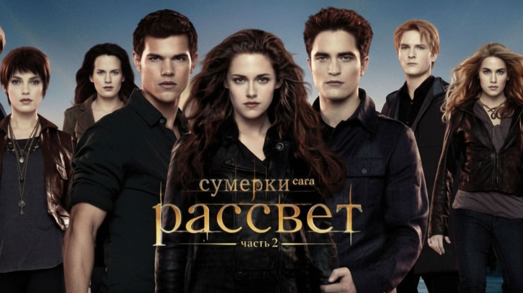 Сумерки. Сага. Рассвет: Часть 2 (фильм 2012) / The Twilight Saga: Breaking Dawn - Part 2 смотреть онлайн