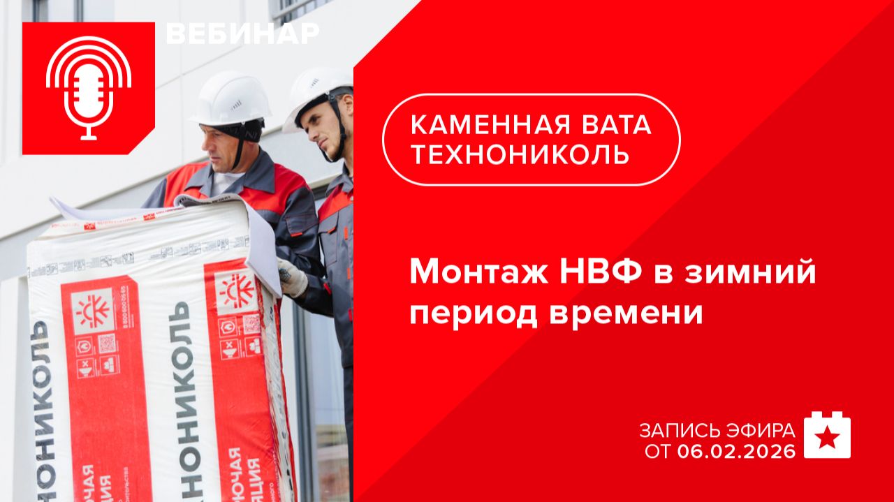 Монтаж НВФ в зимний период времени смотреть онлайн