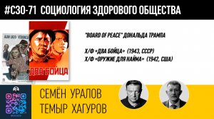 "Board of peace" Д.Трампа. Разборы фильмов "Два бойца" и "Оружие для найма"