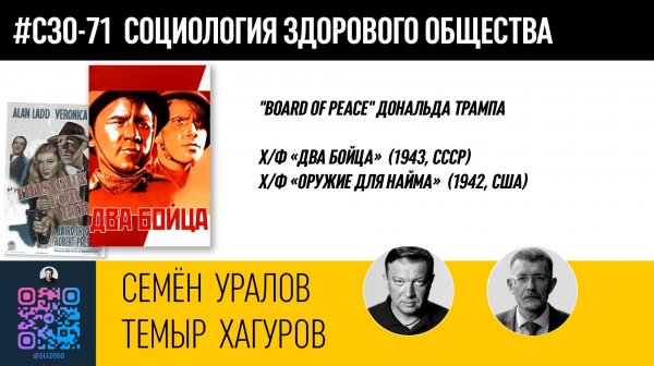 "Board of peace" Д.Трампа. Разборы фильмов "Два бойца" и "Оружие для найма"