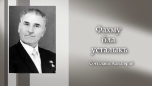 «Фахму бла усталыкъ» («Талант и мастерство»)