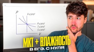 МКТ + Влажность в ЕГЭ. Тяжелая Практика