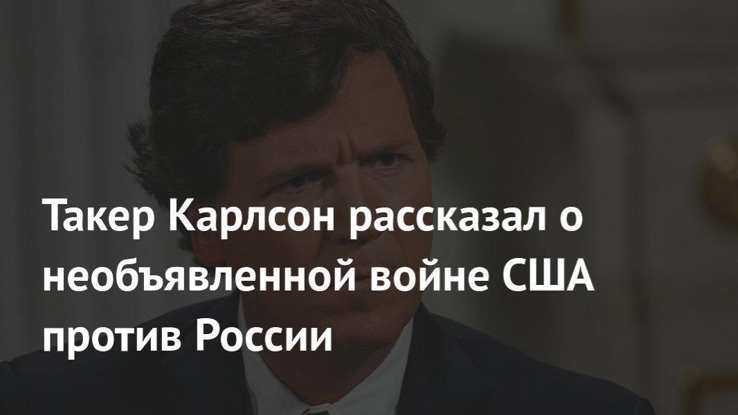 Такер Карлсон - США воюет с Россией и побеждает в ИНФОРМАЦИОННОЙ ВОЙНЕ смотреть онлайн