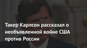 Такер Карлсон - США воюет с Россией и побеждает в ИНФОРМАЦИОННОЙ ВОЙНЕ