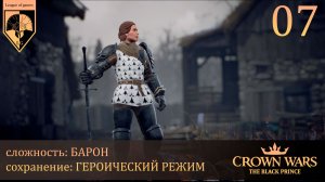 07. #Crown Wars. The Black Prince. Королевский арсенал.