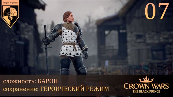 07. #Crown Wars. The Black Prince. Королевский арсенал.
