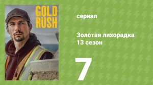 Золотая лихорадка 13 сезон 7 серия (реалити-шоу, 2022)