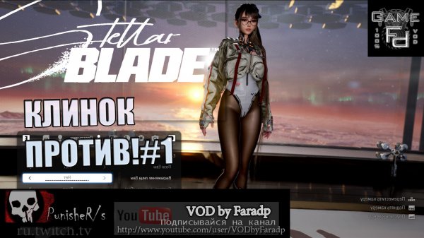 Stellar Blade - Клинок против! #1