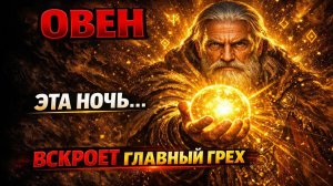 ОВЕН, 5 МАРТА 2026: ЛУНА РАСКРОЕ ВСЕ ВАШИ ТАЙНЫ!