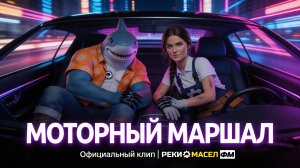 Реки Масел ФМ - Моторный маршал (Официальный клип)