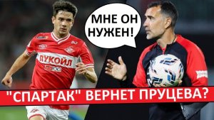 "Спартак" вернёт Пруцева летом! Он нужен Карседо?