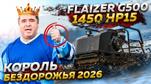 Мотобуксировщик FLAIZER G500 HP15 — король бездорожья 2026! Честный обзор