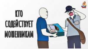 КТО СОДЕЙСТВУЕТ МОШЕННИКАМ