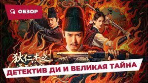 Детектив Ди и Великая тайна (Detective Dee: The Celestial Mystery, 2025) || Обзор
