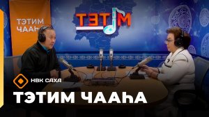 «Тэтим чааһа»  (20.02.26)