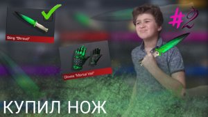 ПУТЬ ДО СЕТА #2 | КУПИЛ НОЖ