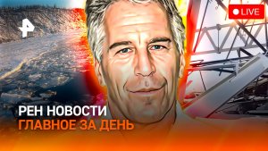 Выживший на Байкале / Крышепад в России / "Виктория сикрет": поставщик Эпштейна? / ГЛАВНОЕ ЗА ДЕНЬ