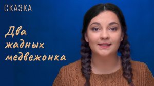 Сказка "Два жадных медвежонка"