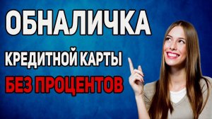 Лучшие КРЕДИТНЫЕ КАРТЫ со СНЯТИЕМ НАЛИЧНЫХ в 2026 году. ТОП-3 кредитки в моем рейтинге!