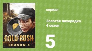 Золотая лихорадка 4 сезон 5 серия (реалити-шоу, 2013)