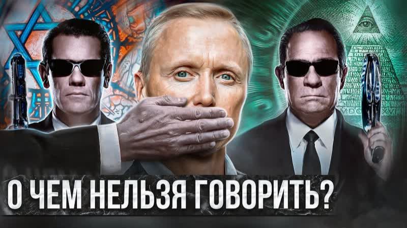 О чём ЗАПРЕЩЕНО говорить на TV👁 смотреть онлайн