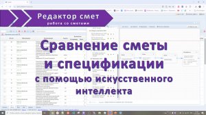Сравнение сметы Гранд-сметы со спецификацией с помощью искусственного интеллекта