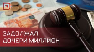 Миллион рублей алиментов выплатил махачкалинец своей дочери после вмешательства судебных приставов