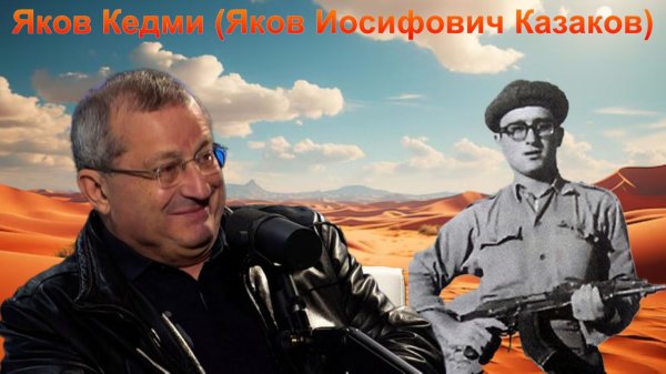 Яков КЕДМИ - Начало Пути