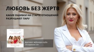 Любовь без жертв. Какие ошибки на старте отношений разрушают пару.