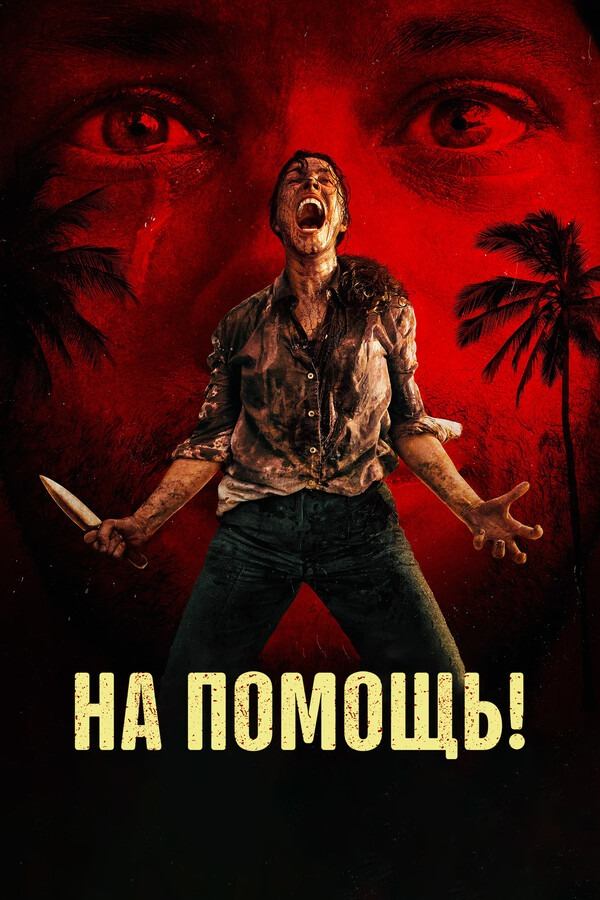 На помощь! (2026) / Send Help / TS / НА АНГЛИЙСКОМ ЯЗЫКЕ