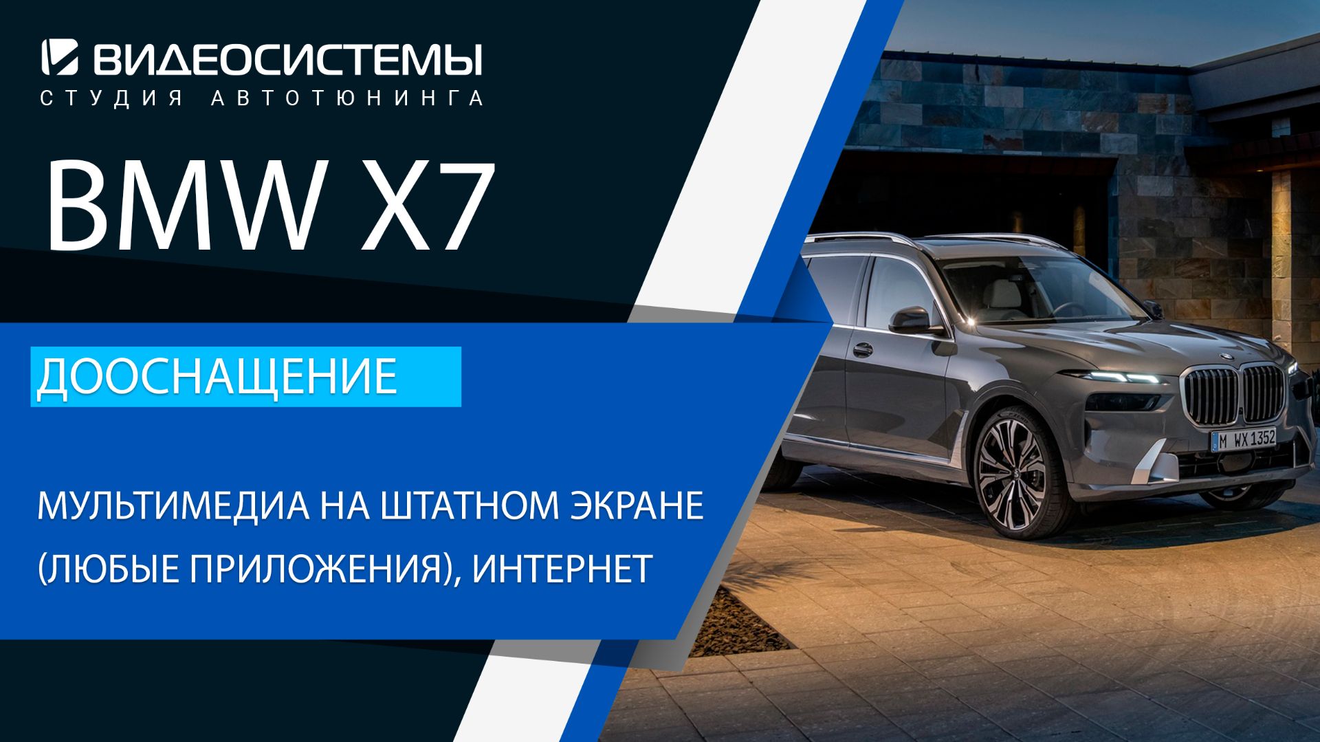 Дооснащение BMW X7 2024. Мультимедиа с любыми приложениями на штатном экране, интернет.