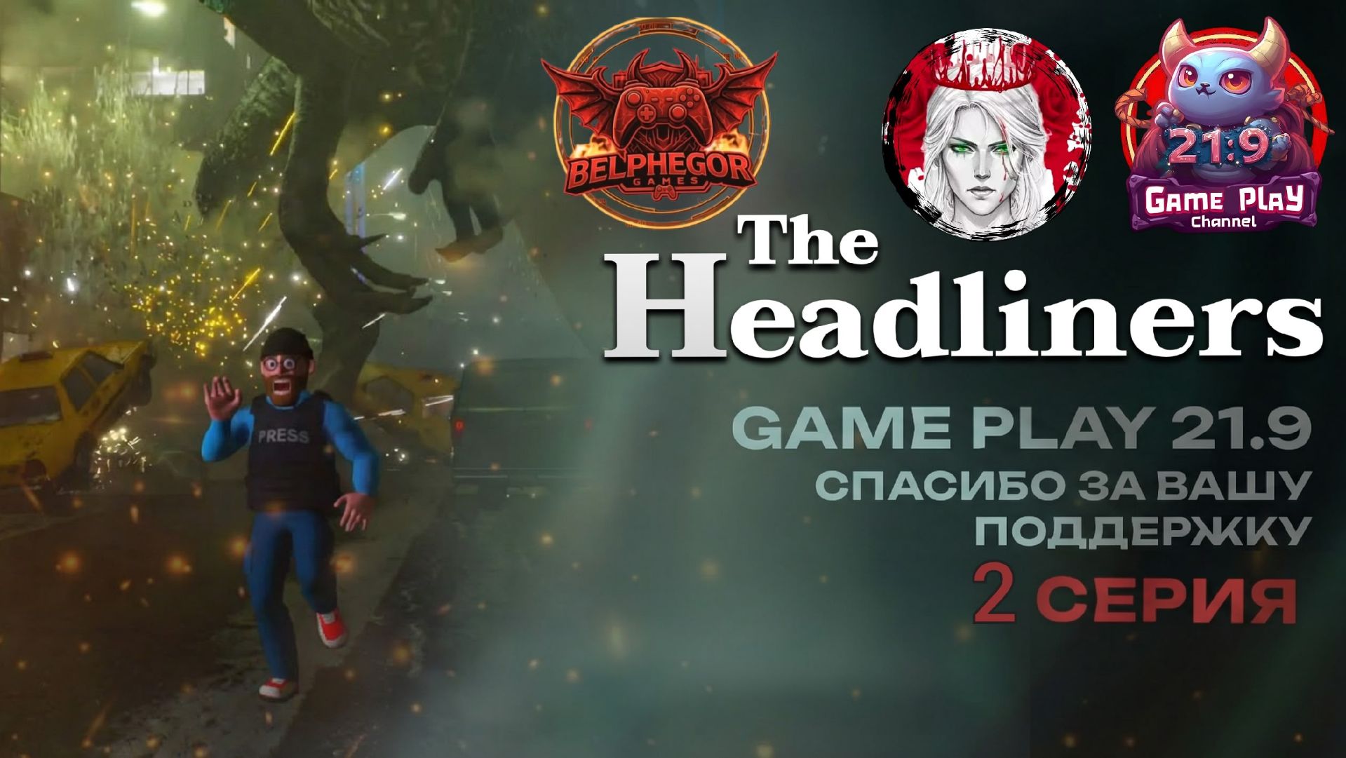 The Headliners: Пока один снимает, остальные кричат | Кооп стрим #TheHeadliners