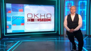 «Окно в кино». 20 февраля