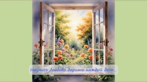 72. Научись Любовь дарить