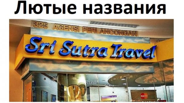 Лютые названия магазинов и вывески