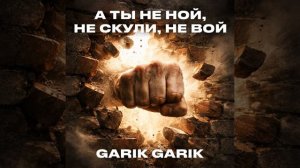 А ты не ной, не скули, не вой