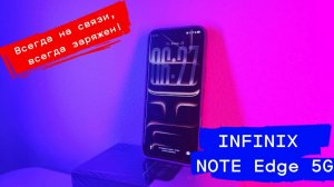 Infinix Note Edge — Мощь и Автономность в одном устройстве!