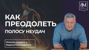 Как преодолеть полосу неудач