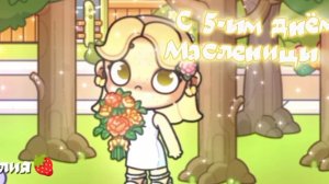 С 5-ым днëм Масленицы🥞
скоро будет ВОПРОС-ОТВЕТ 🤍пишите максимум 5-10 вопросиков! 🐾буду ждать🐣