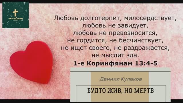 БУДТО ЖИВ, НО МЕРТВ | Даниил Кулаков