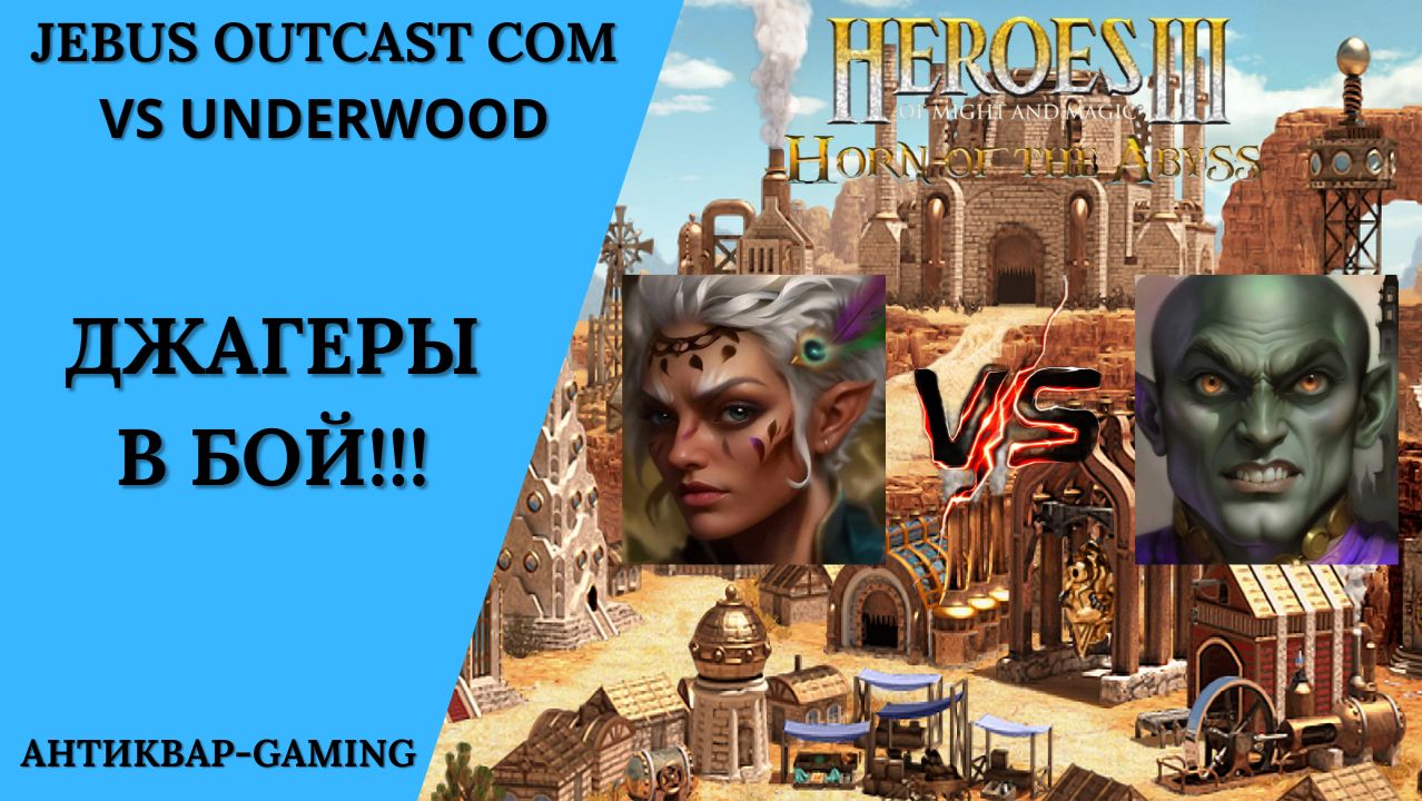 Герои 3. PvP vs Underwood. Jebus Outcast Community. Джагеры в бой!!! смотреть онлайн