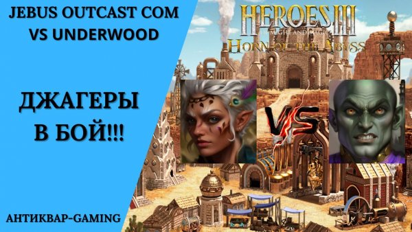 Герои 3. PvP vs Underwood. Jebus Outcast Community. Джагеры в бой!!!