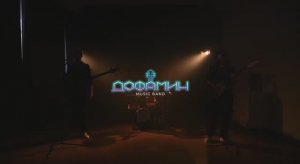 Дофамин - Промо 2026 Кавер группа Иркутск