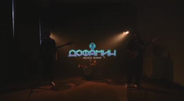 Дофамин - Промо 2026 Кавер группа Иркутск