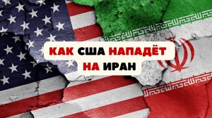 Как будет происходить нападение США на Иран